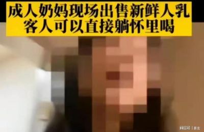 画面不堪入目，地下人奶交易乱象，成年人躺进怀里吃奶的灰色黑产