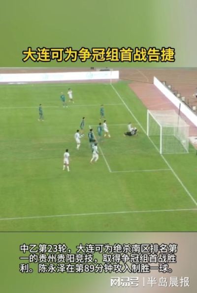 大连可为争冠组首战告捷