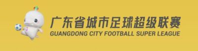 战报｜八强赛 深圳、梅州、东莞率先晋级四强，广州手握领先优势