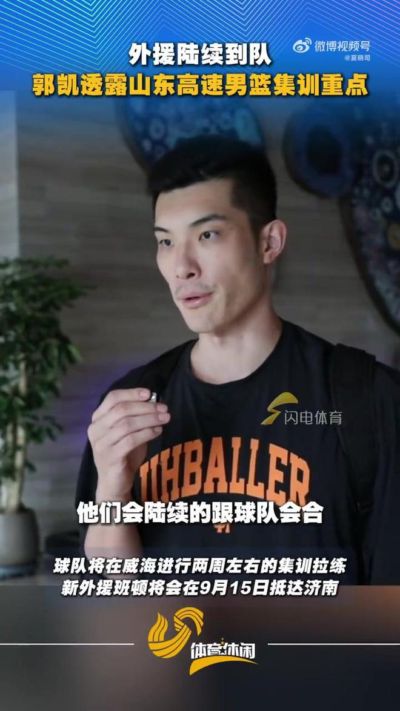 山东男篮三名外援陆续到队，郭凯点出两周拉练真正重点