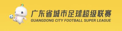 粤超八强赛 | 深圳、梅州、东莞晋级四强 广州占据主动