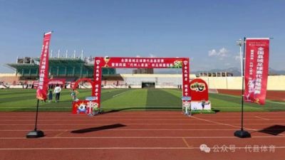 全国县域足球赛代县基层赛暨第四届“代州人家酒”杯足球邀请赛开赛