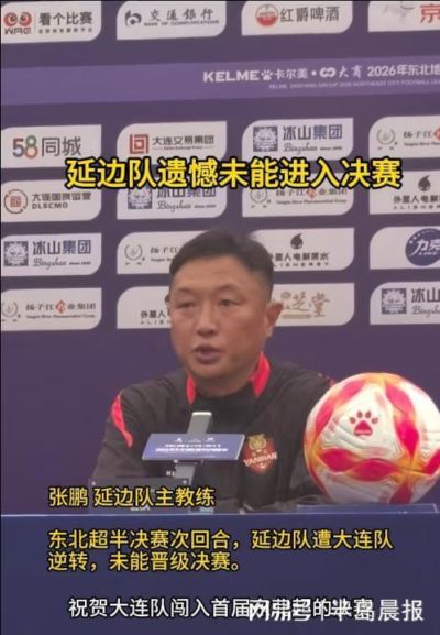 延边队遗憾未能进入决赛 “明太鱼啦啦队”魅力不俗