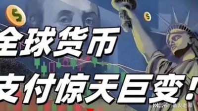 金砖峰会重大成果，支付体系全面落地，全球40%GDP开始抛弃美元