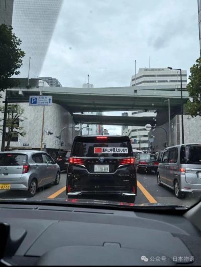大阪街头埃尔法贴着：车内有中国人……