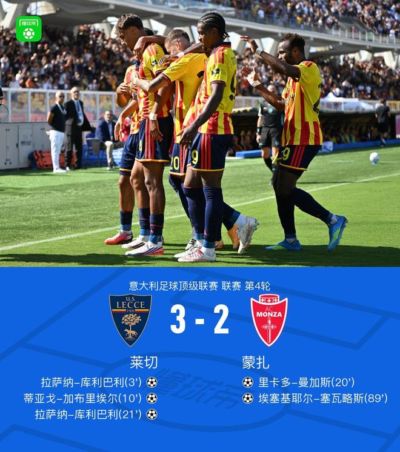 莱切3-2送蒙扎4轮不胜，拉萨纳-库利巴利双响，法尔科内黄油手送礼