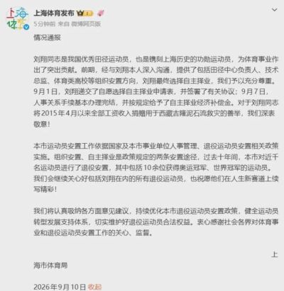 上海市体育局：刘翔选择自主择业，我们充分尊重；刘翔捐赠工资收入，我们深表敬意