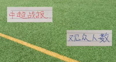 第18轮补赛完后！ 申花主场跟北京国安 重量级比赛观众人数 都没有冲到第一