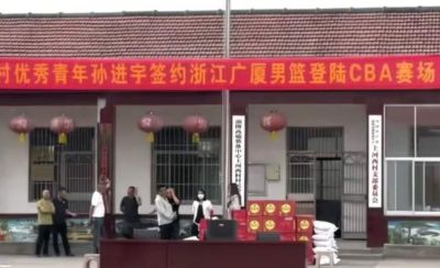 孙进宇进广厦一队，全村拉横幅放鞭炮庆祝，未来能回山东打球吗？