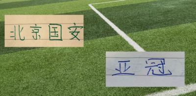 北京国安亚冠首战！能实现8个外援+港澳台+归化 +侯森 的豪华阵容吗