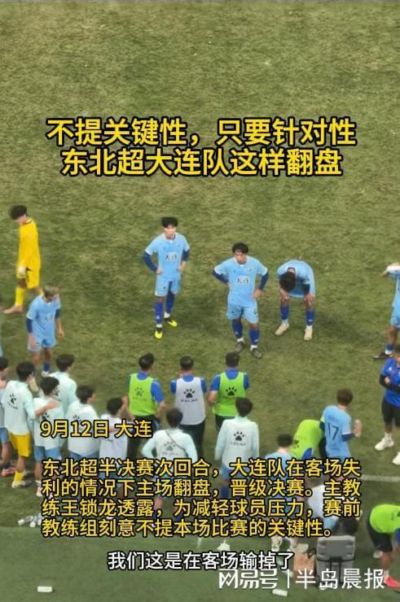 主场逆转，点球制胜！大连队闯入东北超决赛