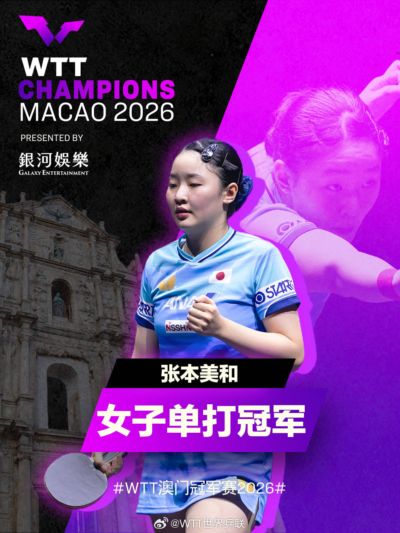 决胜局12-10！WTT澳门冠军赛-张本美和4-3逆转陈熠 女单夺冠