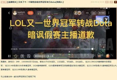又一世界冠军转战DOTA，暗讽IG靠假赛晋级主播道歉，会谨言慎行