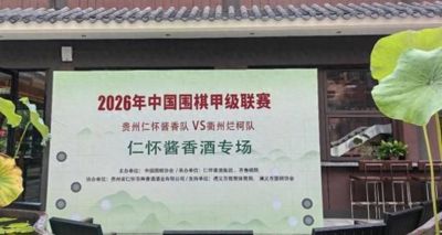 围甲四进遵义城 解码棋盘背后的红色精神传承