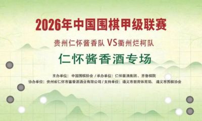 遵义上演围甲鏖战 晚间棋酒直播重磅登场
