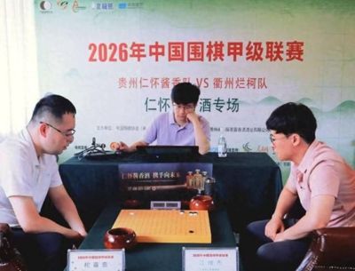 一场围甲鏖战落幕 遵义棋酒余味绵长