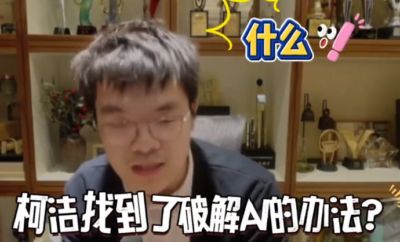 围棋AI的命门 真的被人类找到了？