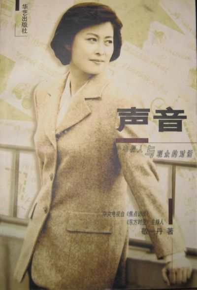 【逝者】敬一丹的离去，是电视古典主义黄金时代的谢幕