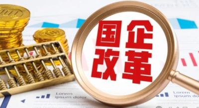 国央企一旦开启“推恩令”式改革,体制内人就该警惕了