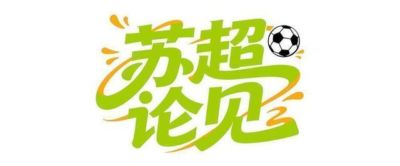 苏超论见|徐州队2:3淮安队:没有输家,只有热爱