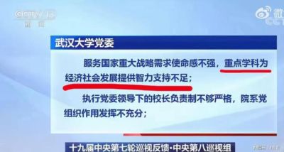 央视新闻联播播报巡视组反馈，武大被批了一分多钟