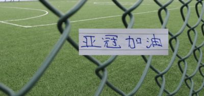 亚冠二级赛首战！申花注定要残阵来打了