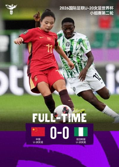 战平尼日利亚队 中国U20女足世界杯出线在望