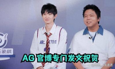 9月12日：AG一诺拿下营销界奥斯卡大奖！KPL独一份，AG官博专门发文祝贺
