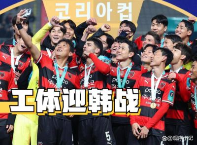 9.11日：工体大战韩国劲旅！国安集齐8外援亚冠大名单，时隔7年盼拿下浦项铁人