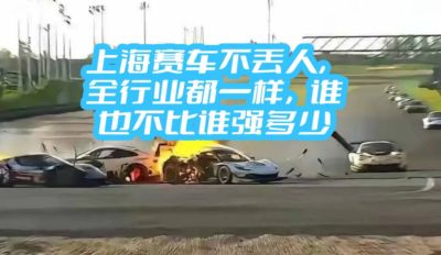 上海赛车不丢人，全行业都一样，谁也不比谁强多少