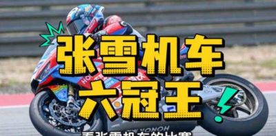 9.11日：欧洲车手仅余德比斯一名，他骑中国张雪机车，圣马力诺站奇迹夺季军，书写赛车史传奇