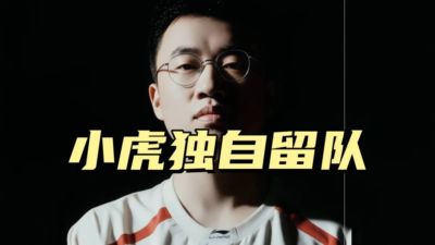 LPL首支解散队伍诞生!WBG四大选手离队,只剩小虎一人参加活动