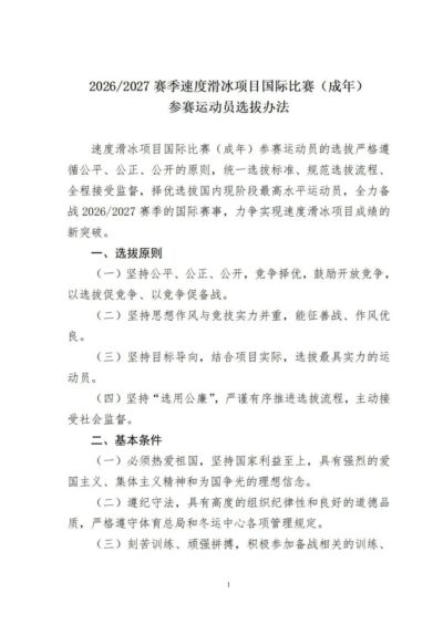 冰雪头条：2026/2027赛季速度滑冰项目国际赛事（成年）参赛运动员选拔办法公示