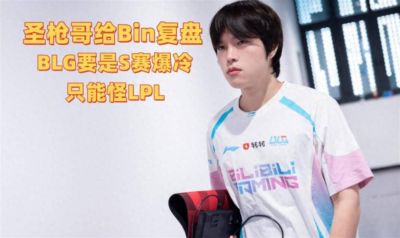 9月10日:圣枪哥帮Bin复盘,外网吹嘘BLG比LCK强!BLG要是S赛爆冷,只能怪LPL