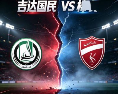亚冠：吉达国民VS棉农 比赛对阵解析
