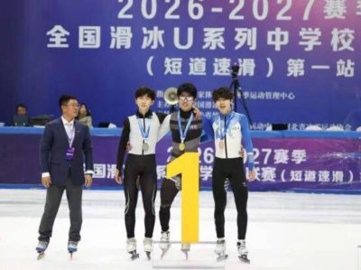 2026-2027赛季全国滑冰U系列中学校际联赛（短道速滑）第一站 我区运动员获佳绩