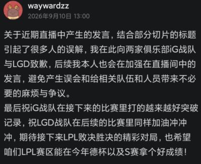LPL二路解说再翻车!Wayward公开致歉IG、LGD,口嗨乱象该收手了
