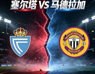 西甲：塞尔塔VS马拉加 比赛对阵解析