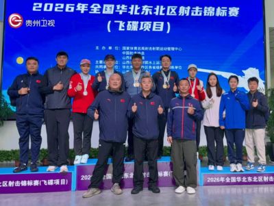 全国华北东北区射击锦标赛（飞碟项目） 贵州队夺得3金3银2铜