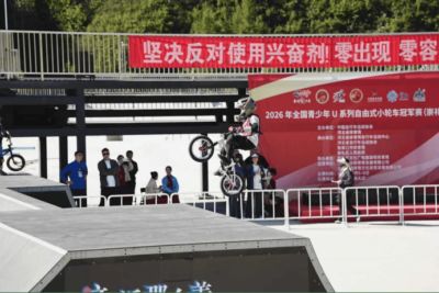 2026年全国青少年U系列自由式小轮车冠军赛圆满举办
