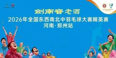 518名高手齐聚郑州！这场国家级羽毛球大赛要来了