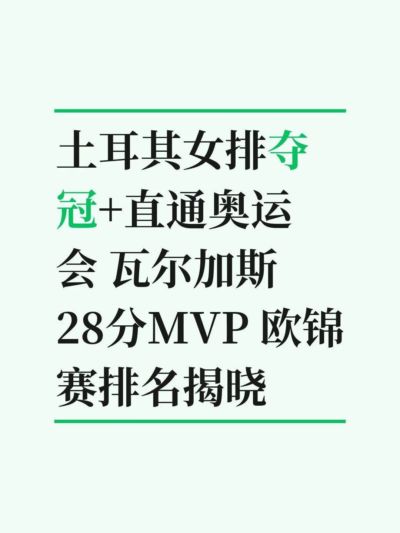 土耳其女排夺冠+直通奥运会 瓦尔加斯28分MV