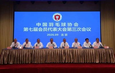 “坚决把反腐败斗争进行到底”！张新当选中国羽毛球协会主席，李论为副主席