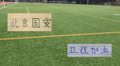 理论上北京国安能出场8名外援 就看这富裕的仗能否打成!