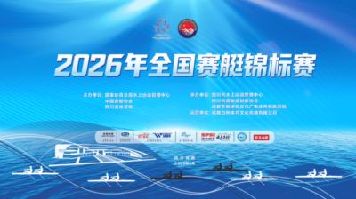 逐浪新津｜2026年全国赛艇锦标赛鸣枪开赛！水上竞速盛宴火热上演