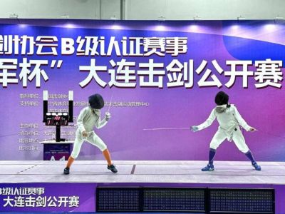辽宁日报：千人亮剑！2026年全国B级击剑认证赛事在大连举行