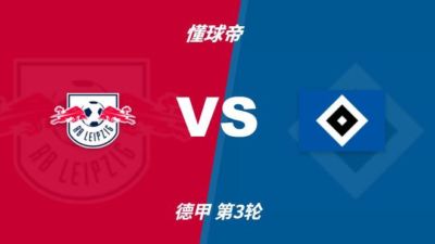 彩经前瞻：RB莱比锡vs汉堡，莱比锡拿分心切看好主胜