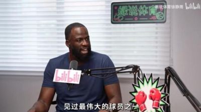 追梦回击杜兰特"投敌"论：没人能改变他的历史地位