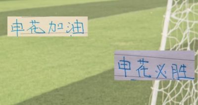 今年申花还剩下10场比赛！ 4场中超 6场亚冠二级赛 你觉得能赢几场