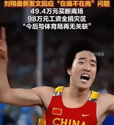 刘翔回应安置风波不到3小时，因2个举动，实现口碑暴增